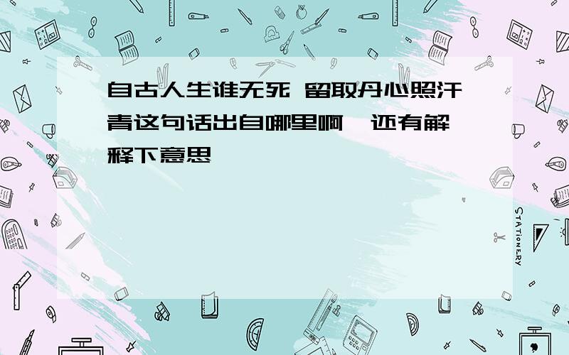 自古人生谁无死 留取丹心照汗青这句话出自哪里啊  还有解释下意思