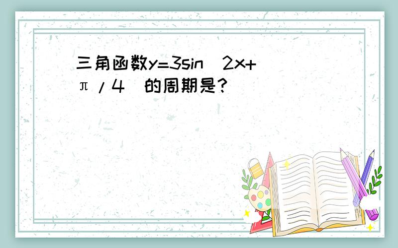 三角函数y=3sin(2x+π/4)的周期是?