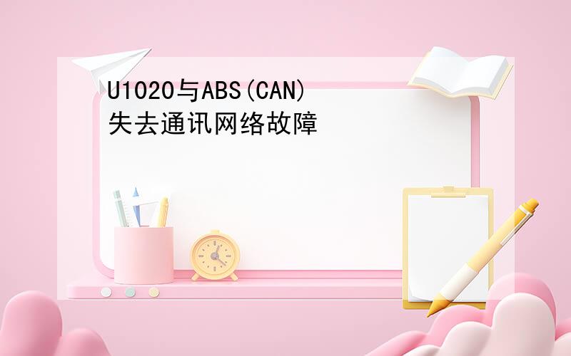 U1020与ABS(CAN)失去通讯网络故障