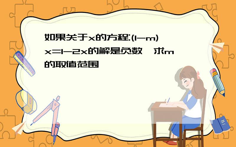 如果关于x的方程:(1-m)x=1-2x的解是负数,求m的取值范围