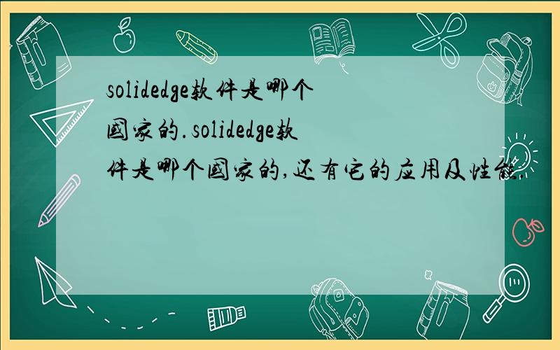 solidedge软件是哪个国家的.solidedge软件是哪个国家的,还有它的应用及性能.