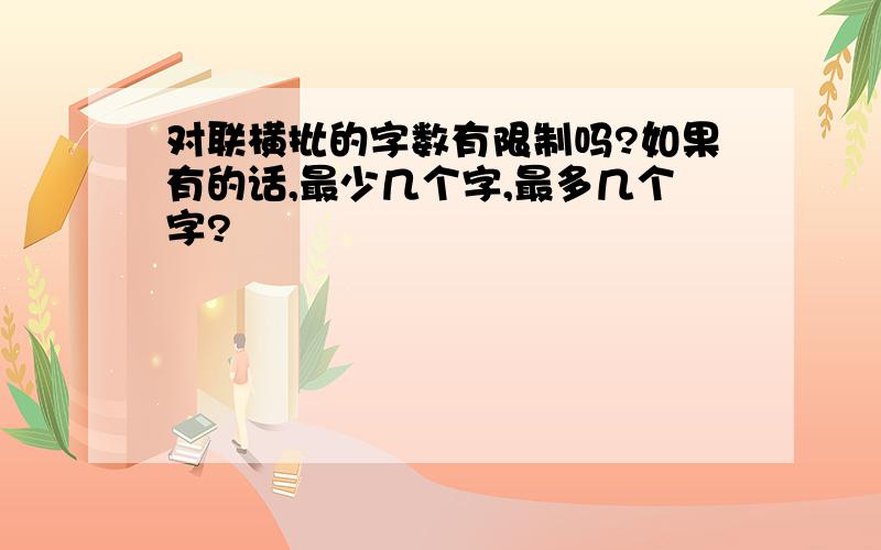 对联横批的字数有限制吗?如果有的话,最少几个字,最多几个字?