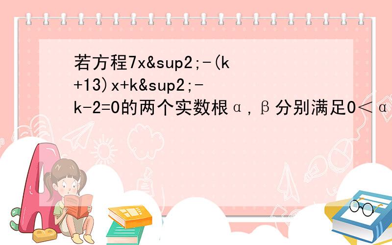 若方程7x²-(k+13)x+k²-k-2=0的两个实数根α,β分别满足0＜α≤1,1＜β≤2,试求实数k的取值范围                图我会画的,但是详细解析不会,搞不懂要求哪几个东西