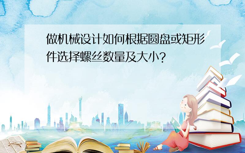 做机械设计如何根据圆盘或矩形件选择螺丝数量及大小?