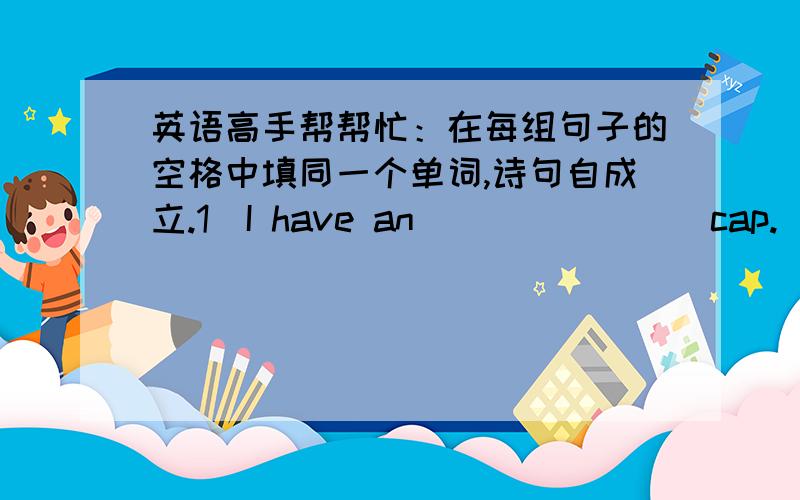 英语高手帮帮忙：在每组句子的空格中填同一个单词,诗句自成立.1）I have an________cap.  This man is very__________.2)China is a __________country.  ___________!This present is for me.3)Can you __________it?  __________you ___