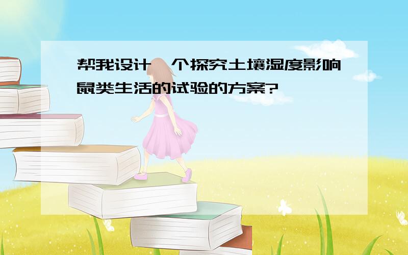 帮我设计一个探究土壤湿度影响鼠类生活的试验的方案?