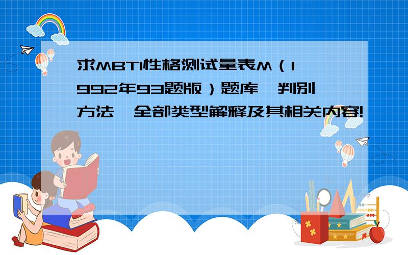 求MBTI性格测试量表M（1992年93题版）题库、判别方法、全部类型解释及其相关内容!