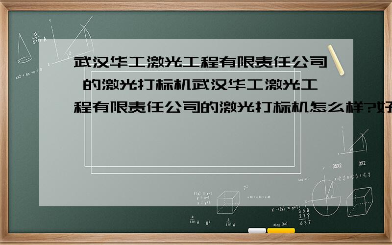 武汉华工激光工程有限责任公司 的激光打标机武汉华工激光工程有限责任公司的激光打标机怎么样?好不好用?售后怎么样?