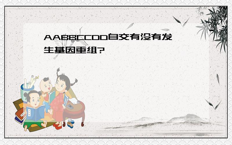 AABBCCDD自交有没有发生基因重组?