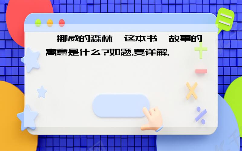 《挪威的森林》这本书,故事的寓意是什么?如题.要详解.