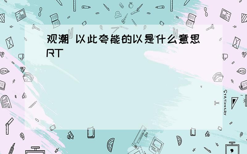 观潮 以此夸能的以是什么意思RT