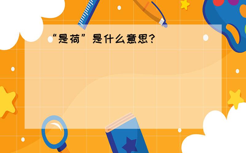 “是荷”是什么意思?