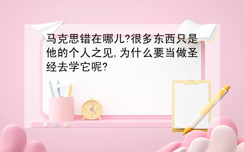 马克思错在哪儿?很多东西只是他的个人之见,为什么要当做圣经去学它呢?