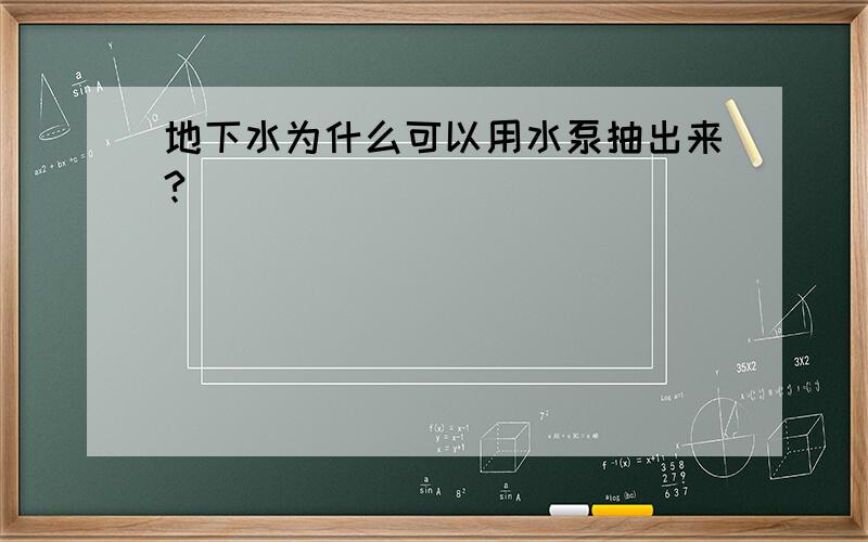 地下水为什么可以用水泵抽出来?