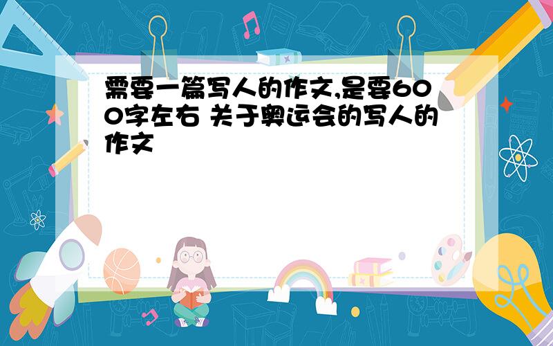 需要一篇写人的作文,是要600字左右 关于奥运会的写人的作文