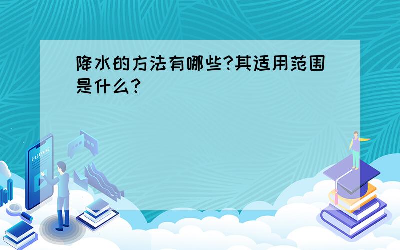 降水的方法有哪些?其适用范围是什么?