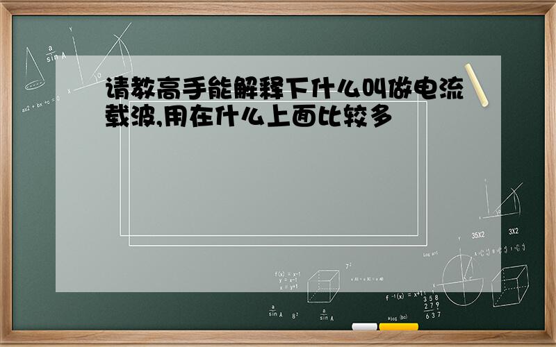 请教高手能解释下什么叫做电流载波,用在什么上面比较多