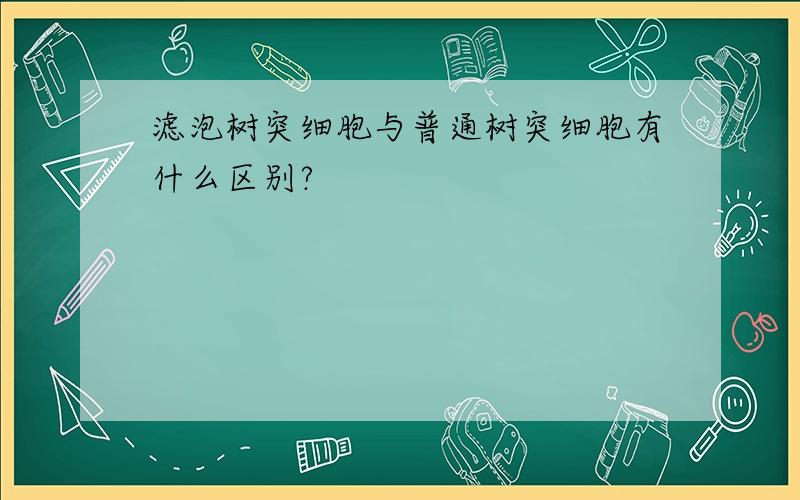 滤泡树突细胞与普通树突细胞有什么区别?