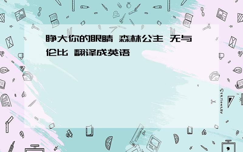 睁大你的眼睛 森林公主 无与伦比 翻译成英语