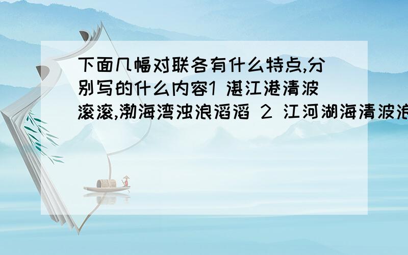 下面几幅对联各有什么特点,分别写的什么内容1 湛江港清波滚滚,渤海湾浊浪滔滔 2 江河湖海清波浪,通达逍遥远近游 3 烟锁池塘柳,炮镇海城楼