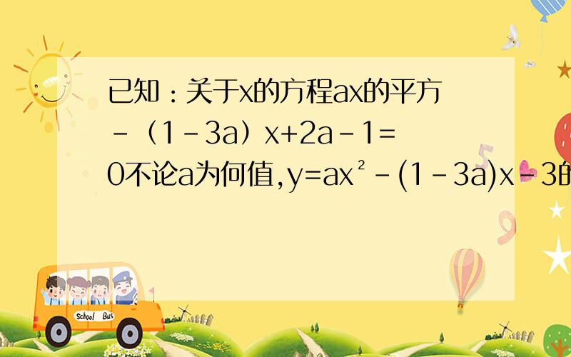 已知：关于x的方程ax的平方-（1-3a）x+2a-1=0不论a为何值,y=ax²-(1-3a)x-3的图像都经过y轴上的一个定点,请找出这个定点的位置