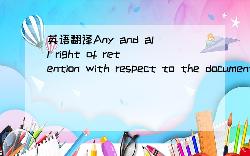 英语翻译Any and all right of retention with respect to the documents named in sec.3.1 and sec.3.3,regardless of the ground for such right,shall be barred.