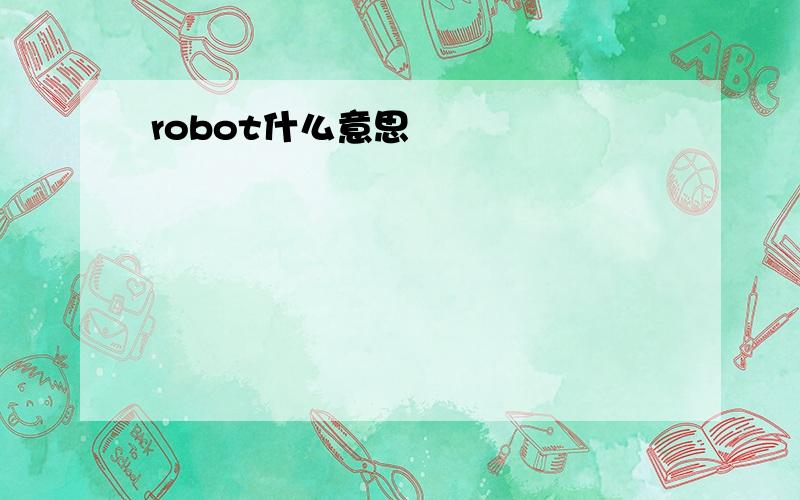 robot什么意思