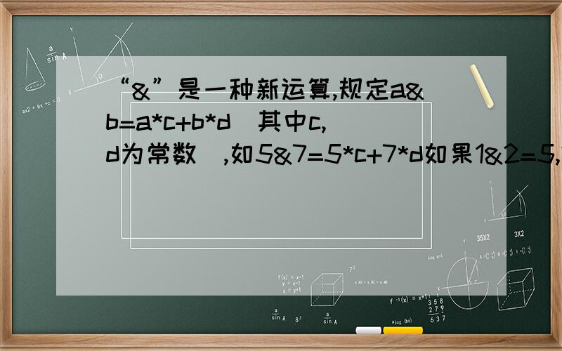 “&”是一种新运算,规定a&b=a*c+b*d（其中c,d为常数）,如5&7=5*c+7*d如果1&2=5,2&3=8,那么6&1000的计算结果是（ ）