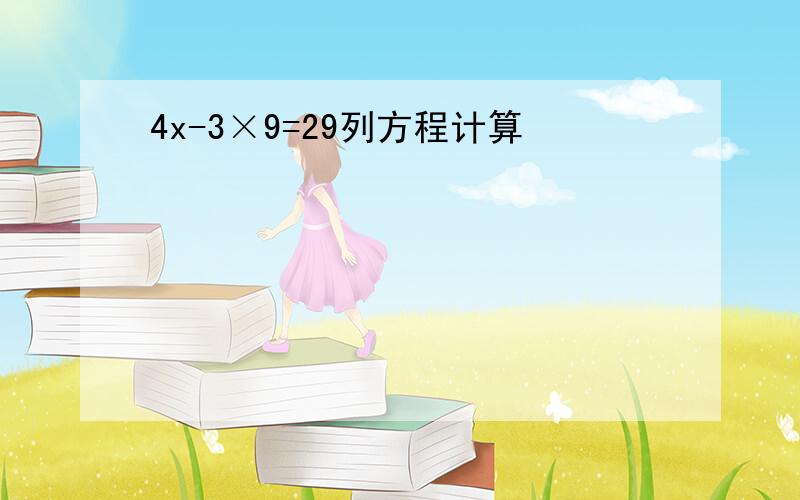 4x-3×9=29列方程计算