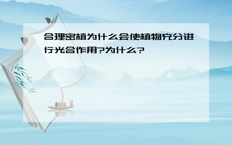 合理密植为什么会使植物充分进行光合作用?为什么?