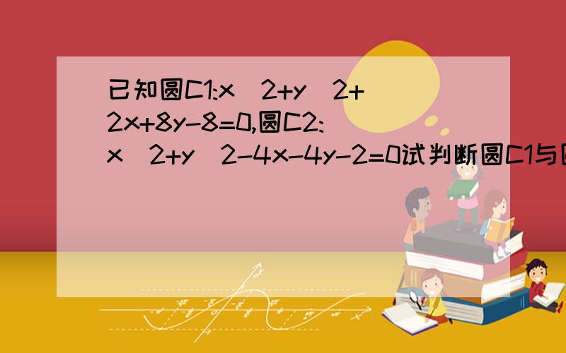 已知圆C1:x^2+y^2+2x+8y-8=0,圆C2:x^2+y^2-4x-4y-2=0试判断圆C1与圆C2的关系答案上直接联立两圆方程,得到二元一次方程,这个很好理解,不过如果是Δ=0或者Δ