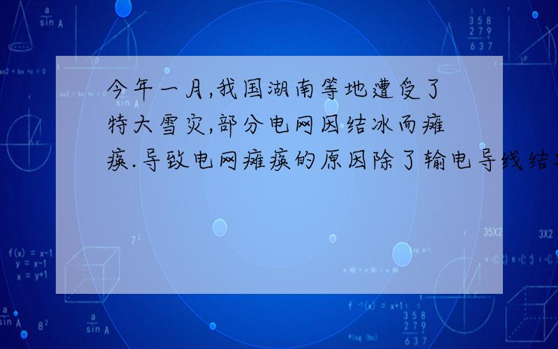 今年一月,我国湖南等地遭受了特大雪灾,部分电网因结冰而瘫痪.导致电网瘫痪的原因除了输电导线结冰压坏支撑导线的铁塔外,还可能是铁塔上的绝缘体结冰导致电路_____ 这里为什么填短路_