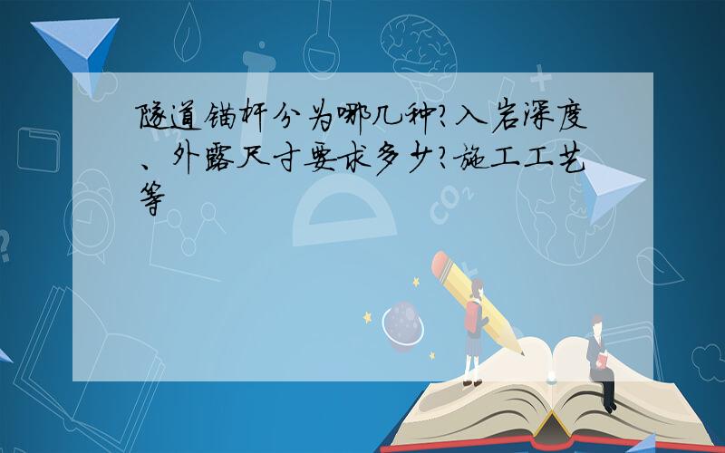 隧道锚杆分为哪几种?入岩深度、外露尺寸要求多少?施工工艺等