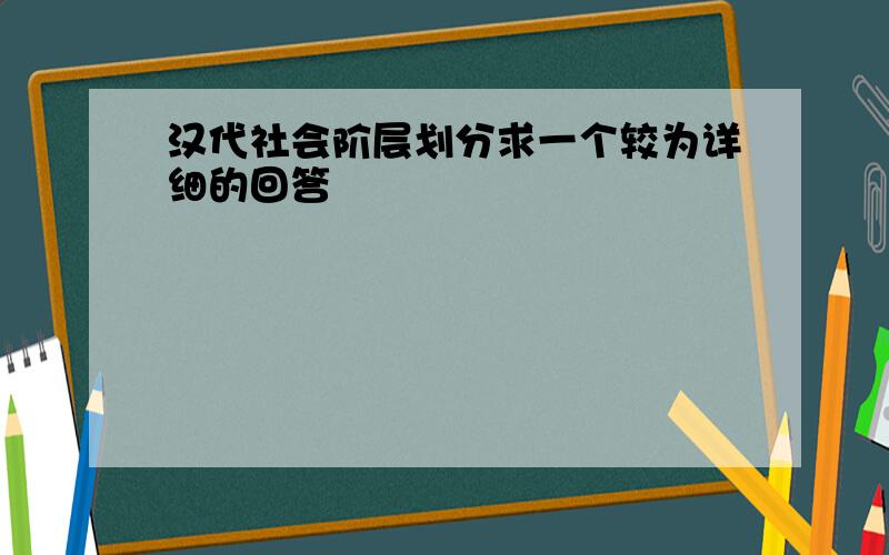 汉代社会阶层划分求一个较为详细的回答