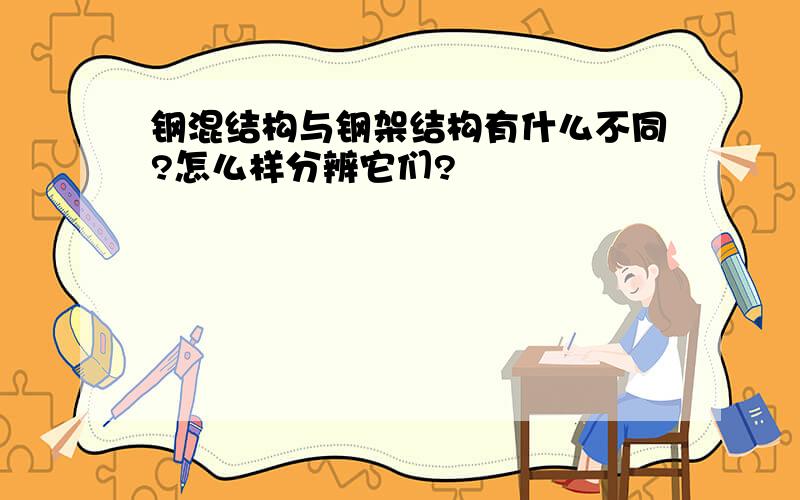 钢混结构与钢架结构有什么不同?怎么样分辨它们?