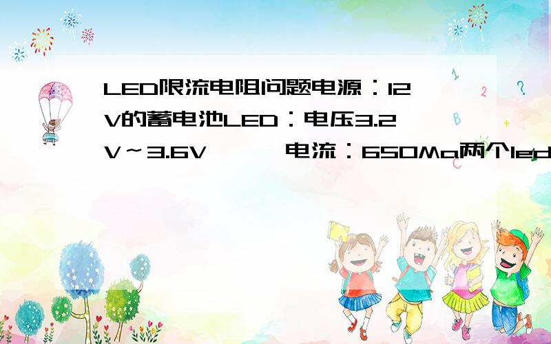 LED限流电阻问题电源：12V的蓄电池LED：电压3.2V～3.6V      电流：650Ma两个led串联要加多大的限流电阻（电阻的功率是多少）?我现在只有1/4W的电阻