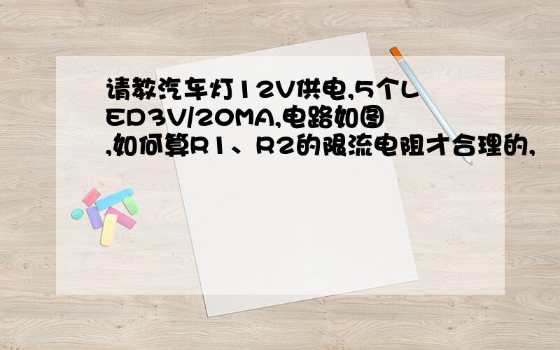 请教汽车灯12V供电,5个LED3V/20MA,电路如图,如何算R1、R2的限流电阻才合理的,