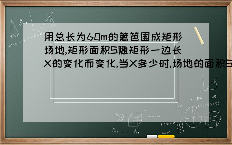 用总长为60m的篱笆围成矩形场地,矩形面积S随矩形一边长X的变化而变化,当X多少时,场地的面积S最长?已知函数Y=-X²-（m-2)x+m+3根据下列条件求m的值1.图像经过原点 2.图像的对称轴是Y轴 3.图