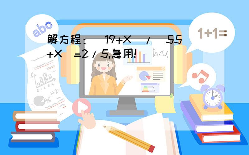 解方程：(19+X)/(55+X)=2/5,急用!