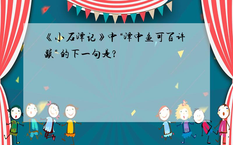 《小石潭记》中“潭中鱼可百许头”的下一句是?