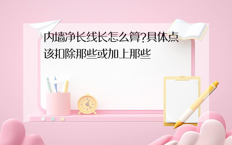 内墙净长线长怎么算?具体点 该扣除那些或加上那些