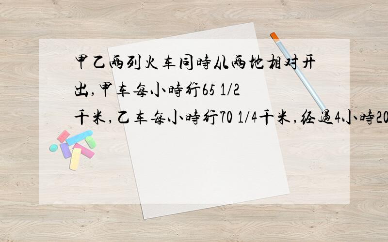 甲乙两列火车同时从两地相对开出,甲车每小时行65 1/2千米,乙车每小时行70 1/4千米,经过4小时20分钟两车相遇.甲、乙两地间的铁路长多少千米?