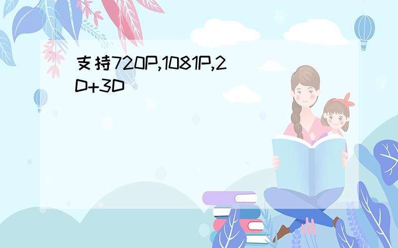 支持720P,1081P,2D+3D