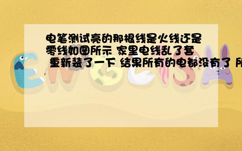 电笔测试亮的那根线是火线还是零线如图所示 家里电线乱了套 重新装了一下 结果所有的电都没有了 所以先拿了一个拖线板做实验 把拖线板的两根线装在两个保险丝上面 结果插座没用 用电