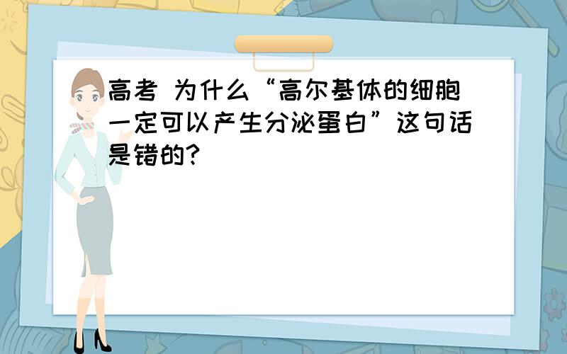 高考 为什么“高尔基体的细胞一定可以产生分泌蛋白”这句话是错的?