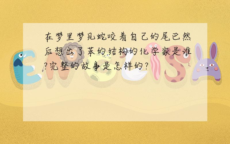 在梦里梦见蛇咬着自己的尾巴然后想出了苯的结构的化学家是谁?完整的故事是怎样的?