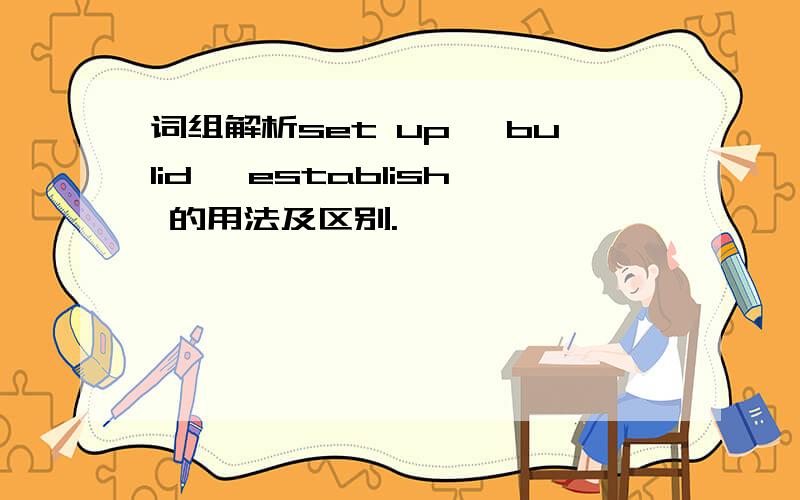 词组解析set up ,bulid ,establish 的用法及区别.