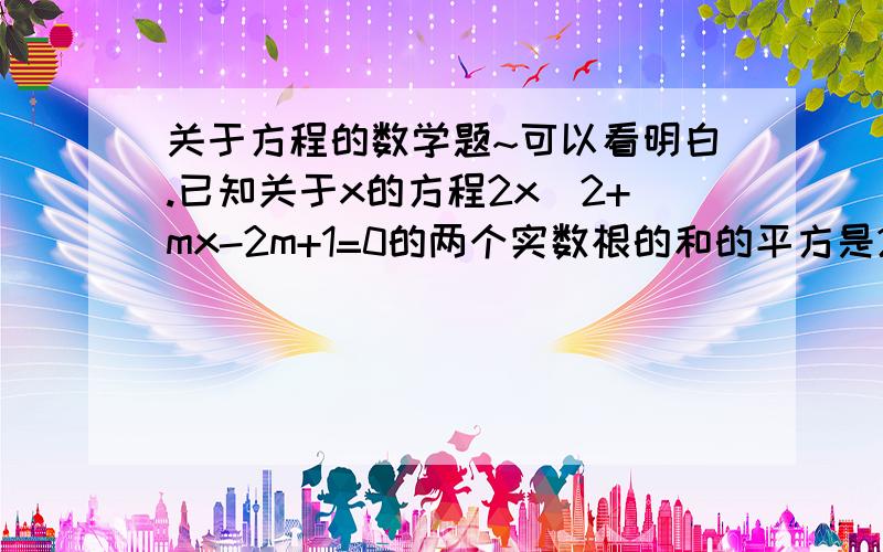 关于方程的数学题~可以看明白.已知关于x的方程2x^2+mx-2m+1=0的两个实数根的和的平方是29/4,求m的值.答案是m=3或m=-11(舍去)题目是两实数根的平方和！即x1^2+x2^2=29/4