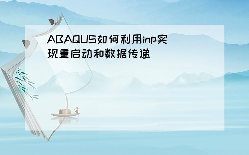 ABAQUS如何利用inp实现重启动和数据传递