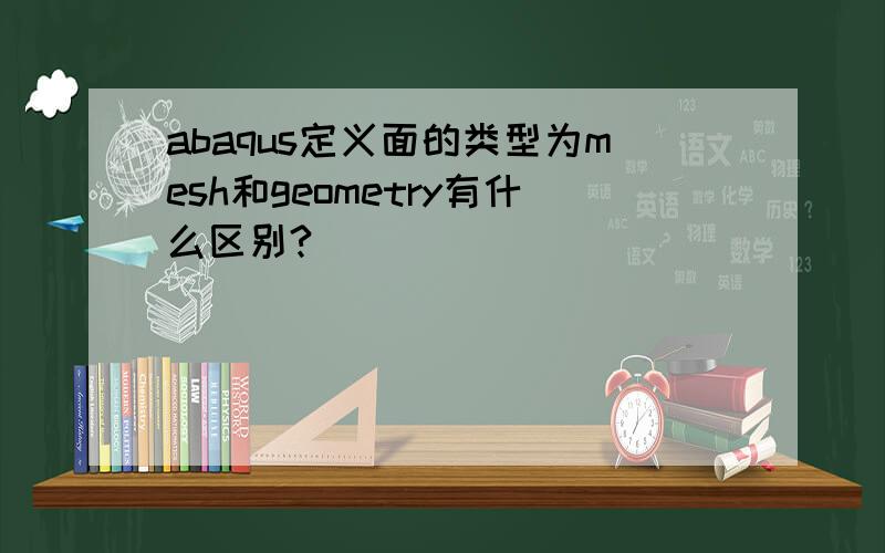 abaqus定义面的类型为mesh和geometry有什么区别?